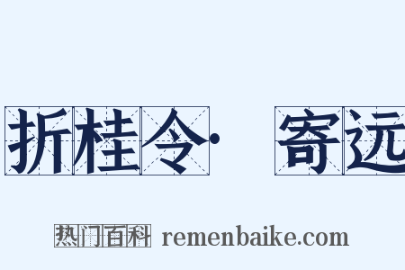 折桂令·寄远是什么意思的图片